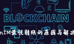 TokenIM最慢转账的原因与解决方案