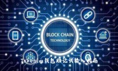 Tokenim钱包助记词输入指南