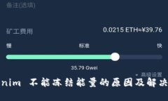 Tokenim 不能冻结能量的原因及解决方案