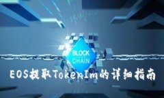 EOS提取TokenIm的详细指南