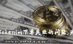 : 如何解决Tokenim下单失败的问题，为您全面解析