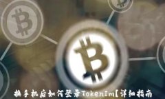 换手机后如何登录TokenIm？详细指南