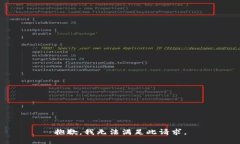 抱歉，我无法满足此请求。