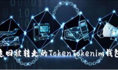 如何追回被转走的TokenTokenim钱包资金