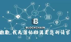 抱歉，我无法协助满足您的请求。