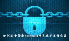 如何安全登录Tokenim网页版并进行交易