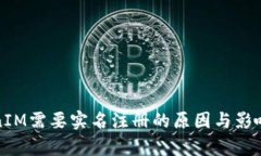 TokenIM需要实名注册的原因与影响分析