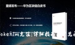 如何给Tokenim充值：详细指南与常见问题解答