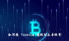 如何将 Tokenim 转账到火币账号