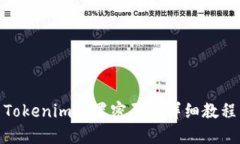Tokenim重置密码的详细教程