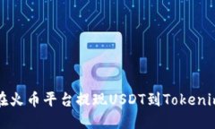 如何在火币平台提现USDT到Tokenim钱包