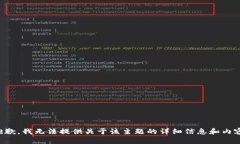 抱歉，我无法提供关于该主题的详细信息和内容