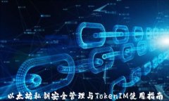 以太坊私钥安全管理与TokenIM使用指南