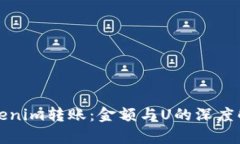 Tokenim转账：金额与U的深度解析