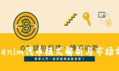 Tokenim代币模式解析与市场前景