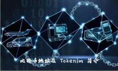 比特币地址及 Tokenim 简介