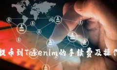 火币提币到Tokenim的手续费及操作详解