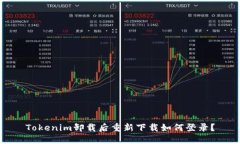 Tokenim卸载后重新下载如何登录？