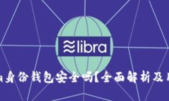 Tokenim身份钱包安全吗？全面解析及用户指南