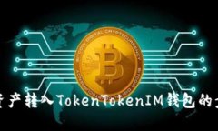 如何将资产转入TokenTokenIM钱包的步骤详解