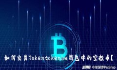 如何交易Tokentokenim钱包中的空投币？