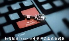 如何解决Tokenim中资产不显示的问题