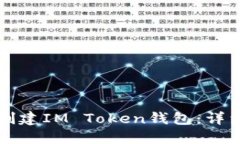 如何创建IM Token钱包：详细指南
