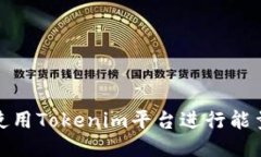 如何使用Tokenim平台进行能量兑换