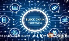 Tokenim 钱包 2.84 版本详细解析及使用指南