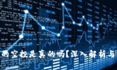 Tokenim的空投是真的吗？深入解析与用户指南