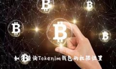 如何查询Tokenim钱包的权限设置