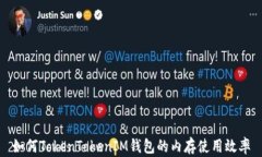 如何TokenTokenIM钱包的内存使用效率