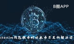 Tokenim钱包提币时以太币不足的解决方案