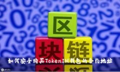 如何安全购买TokenIM钱包的合约地址