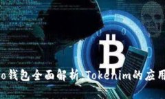 小蚁Neo钱包全面解析：Tokenim的应用与优势