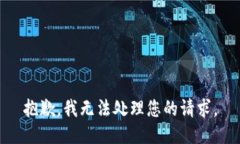 抱歉，我无法处理您的请求。