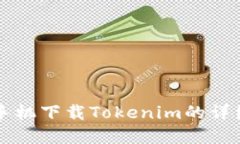 苹果手机下载Tokenim的详细指南