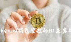 : Tokenim钱包空投的HL是真的吗？