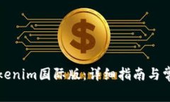 如何下载Tokenim国际版：详细指南与常见问题解答