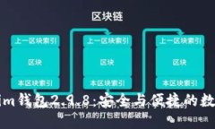 深入了解Tokenim钱包2.9.8：安全与便捷的数字资产