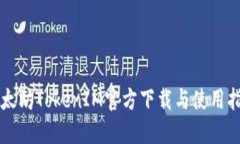 以太坊TokenIM官方下载与使用指南