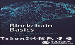  如何在TokenTokenIM钱包中查看和管理市值？