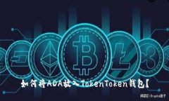 如何将ADA放入TokenToken钱包？