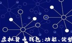 深入了解IM虚拟货币钱包：功能、优势及使用技巧