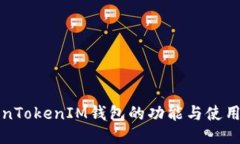 TokenTokenIM钱包的功能与使用指南