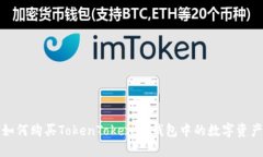 如何购买TokenTokenIM钱包中的数字资产