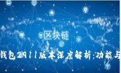 Tokenim钱包2911版本深度解析：功能与使用指南