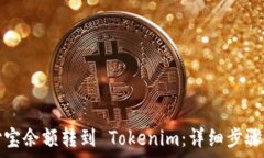   如何将支付宝余额转到 Tokenim：详细步骤与注意
