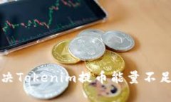 如何解决Tokenim提币能量不足的问题