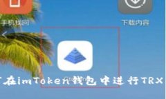 如何在imToken钱包中进行TRX转账